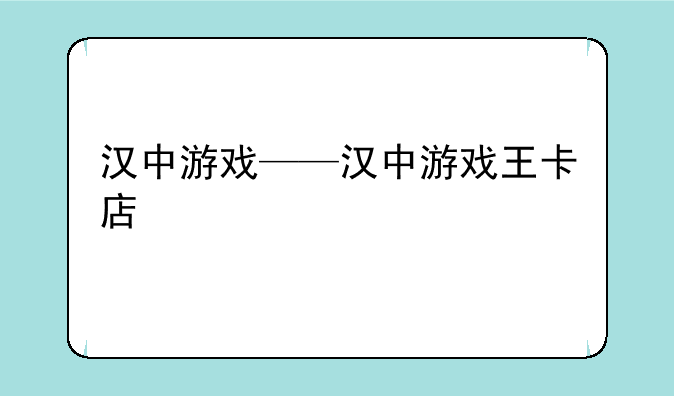 汉中游戏——汉中游戏王卡店