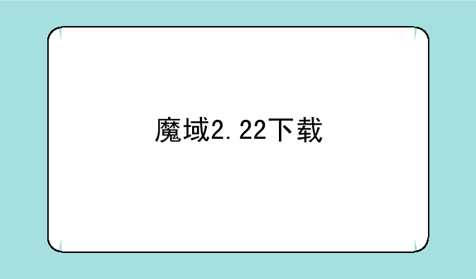 魔域2.22下载