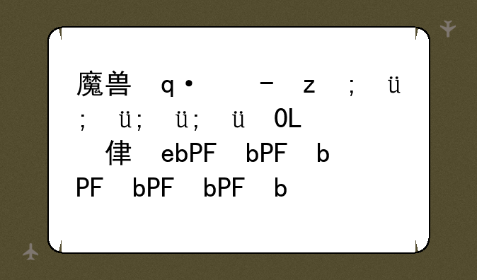 魔兽作弊~魔兽作弊码怎么输入