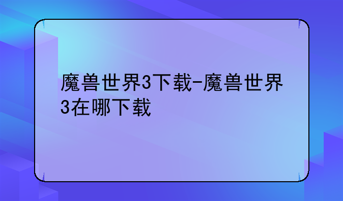 魔兽世界3下载-魔兽世界3在哪下载