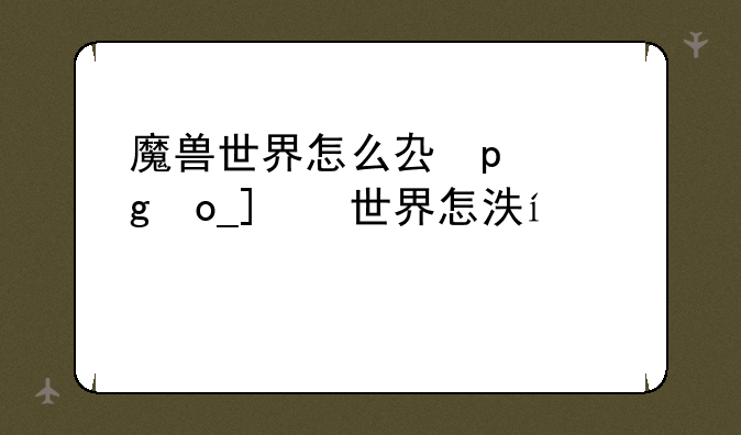 魔兽世界怎么去外域__魔兽世界从哪里去外域