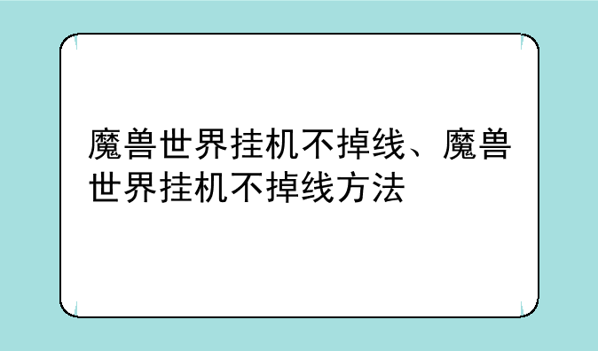 魔兽世界挂机不掉线、魔兽世界挂机不掉线方法