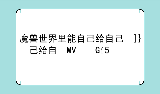 魔兽世界里能自己给自己发邮件吗