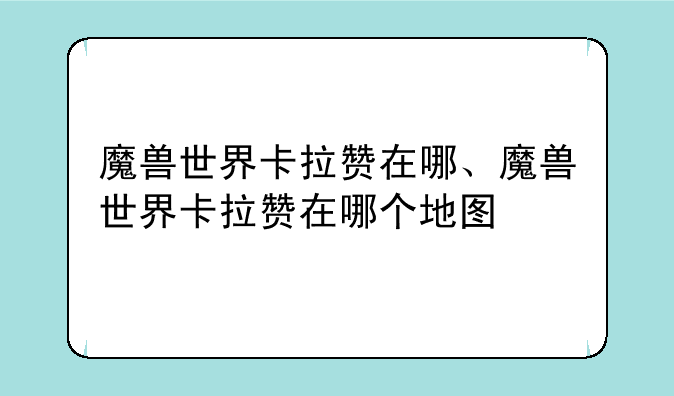 魔兽世界卡拉赞在哪、魔兽世界卡拉赞在哪个地图