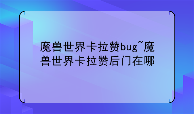 魔兽世界卡拉赞bug~魔兽世界卡拉赞后门在哪