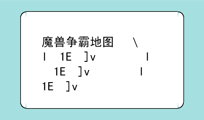 魔兽争霸地图修改器--魔兽争霸rpg地图修改器