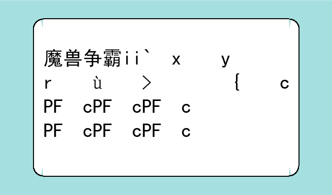 魔兽争霸iii、魔兽争霸III:冰封王座