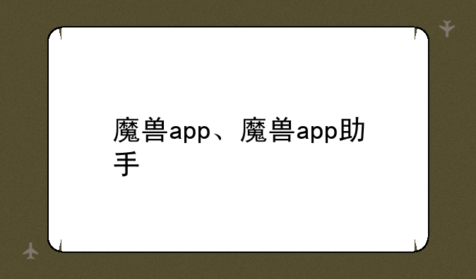 魔兽app、魔兽app助手