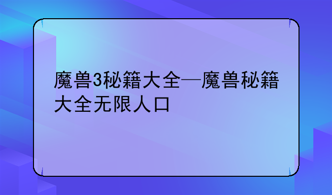 魔兽3秘籍大全—魔兽秘籍大全无限人口