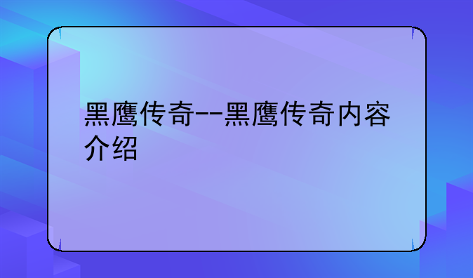黑鹰传奇--黑鹰传奇内容介绍