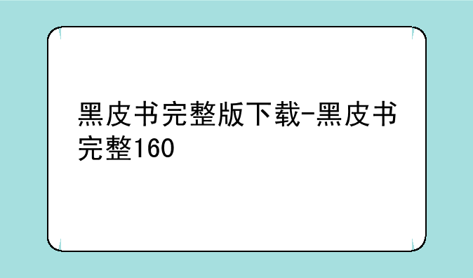 黑皮书完整版下载-黑皮书完整160