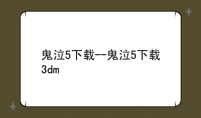 鬼泣5下载--鬼泣5下载3dm