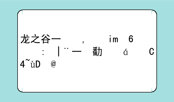 龙之谷三部曲中的第三部叫什么名字