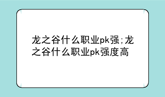 龙之谷什么职业pk强;龙之谷什么职业pk强度高