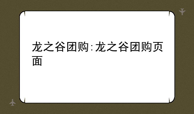 龙之谷团购:龙之谷团购页面
