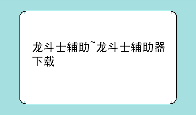 龙斗士辅助~龙斗士辅助器下载
