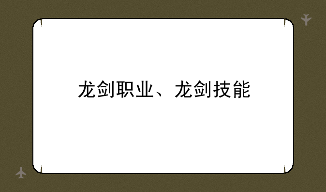 龙剑职业、龙剑技能