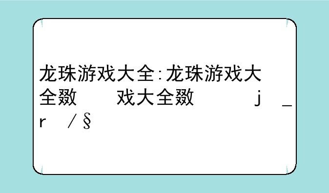 龙珠游戏大全:龙珠游戏大全无限金币