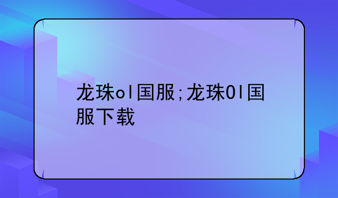 龙珠ol国服;龙珠Ol国服下载