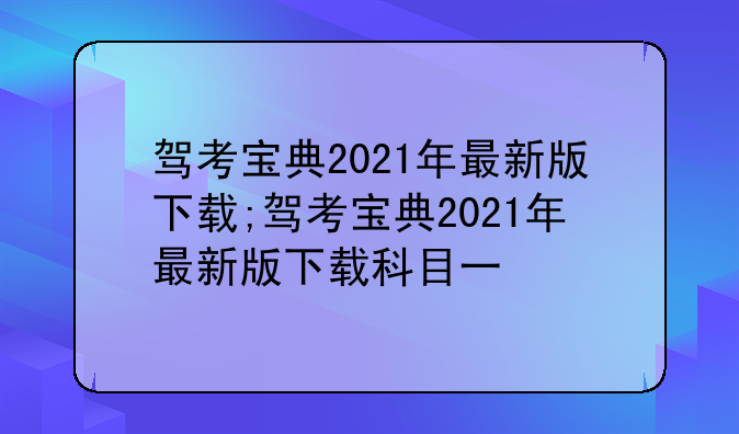 驾考宝典2021年最新版下载;驾考宝典2021年最新版下载科目一