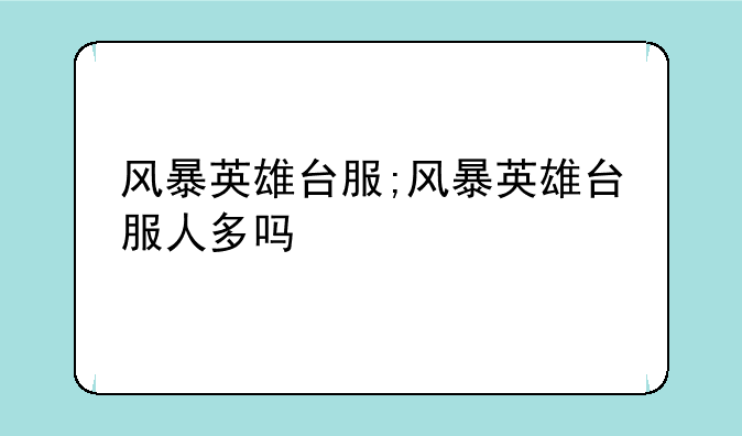 风暴英雄台服;风暴英雄台服人多吗