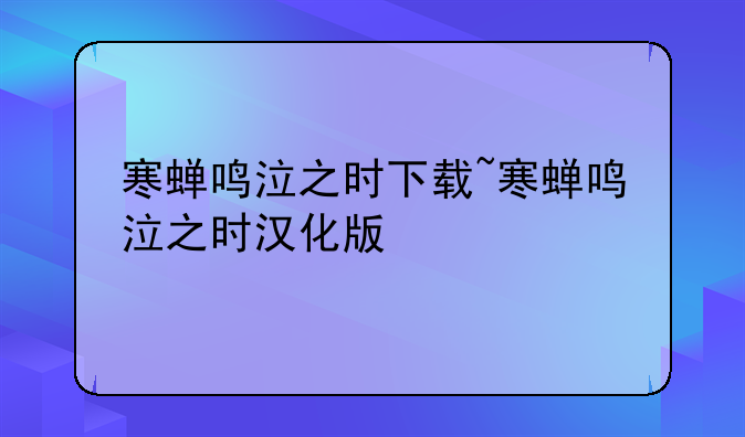寒蝉鸣泣之时下载~寒蝉鸣泣之时汉化版