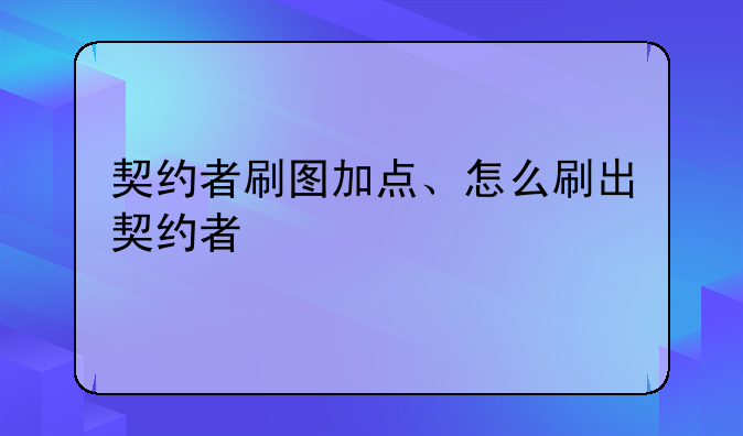 契约者刷图加点、怎么刷出契约者