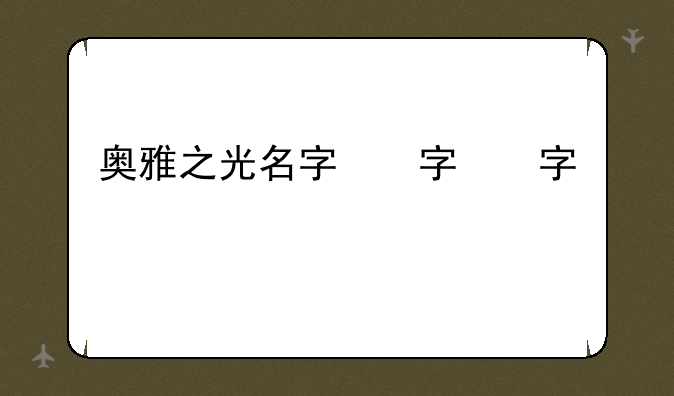 奥雅之光名字，奥雅之光是什么类型的游戏
