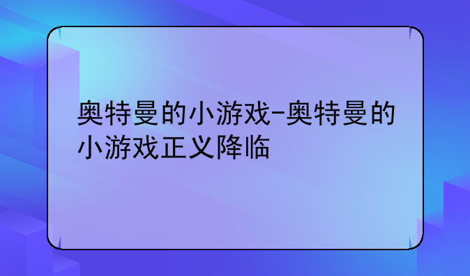 奥特曼的小游戏-奥特曼的小游戏正义降临