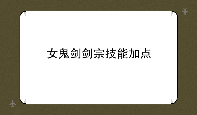 女鬼剑剑宗技能加点