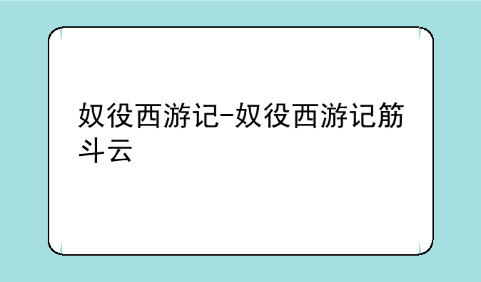 奴役西游记-奴役西游记筋斗云