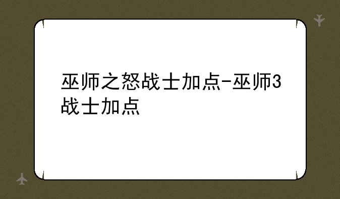 巫师之怒战士加点-巫师3战士加点