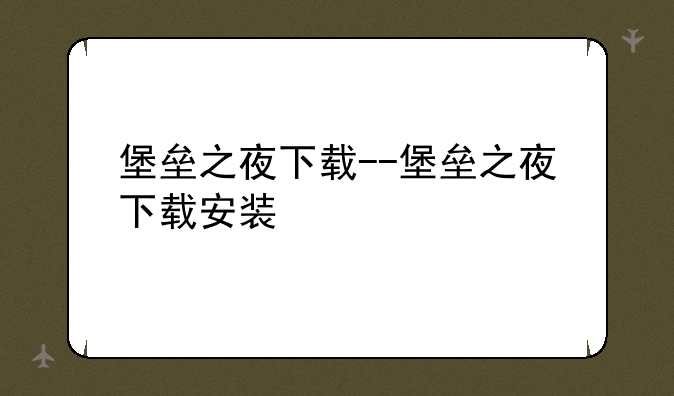 堡垒之夜下载--堡垒之夜下载安装