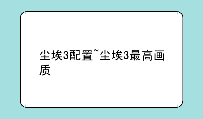 尘埃3配置~尘埃3最高画质