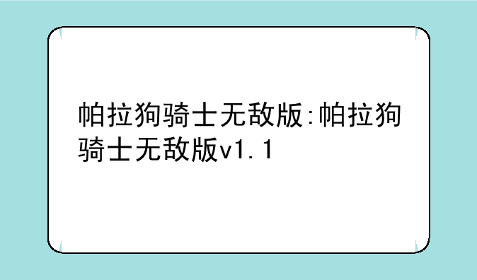 帕拉狗骑士无敌版:帕拉狗骑士无敌版v1.1
