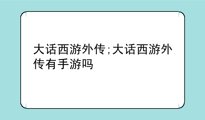 大话西游外传;大话西游外传有手游吗