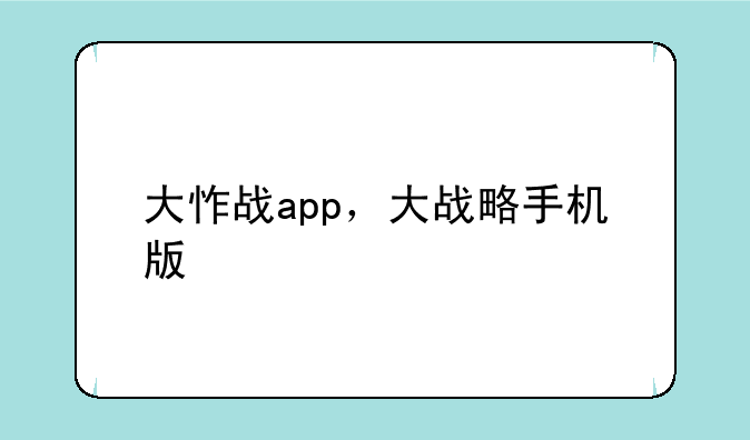 大怍战app，大战略手机版