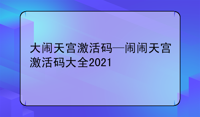 大闹天宫激活码—闹闹天宫激活码大全2021