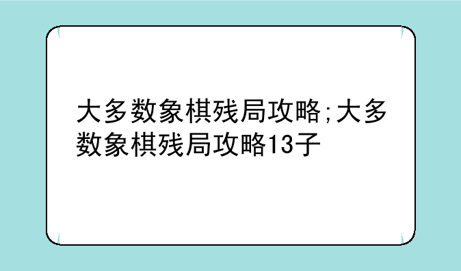 大多数象棋残局攻略;大多数象棋残局攻略13子
