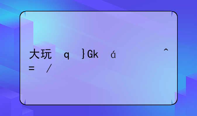 大玩家游戏--清洁大玩家游戏