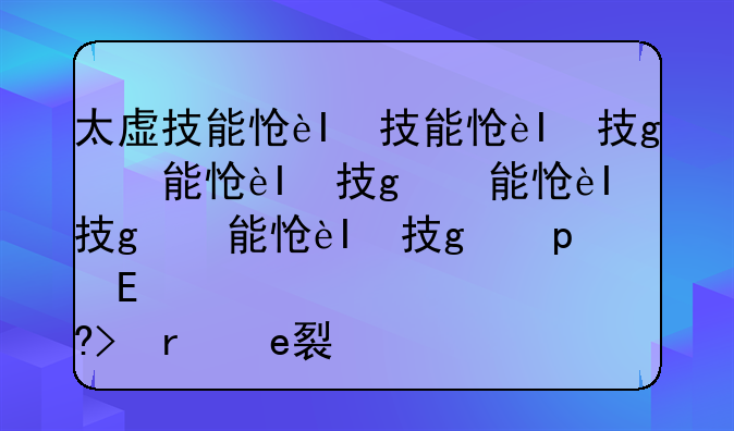 太虚技能怎么点:太虚武器外观