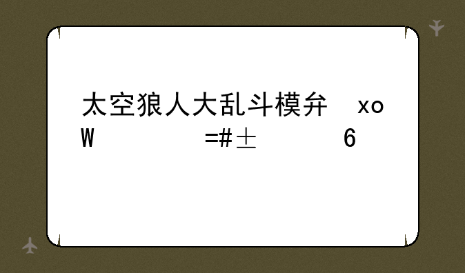 太空狼人大乱斗模式下载安装如何下载