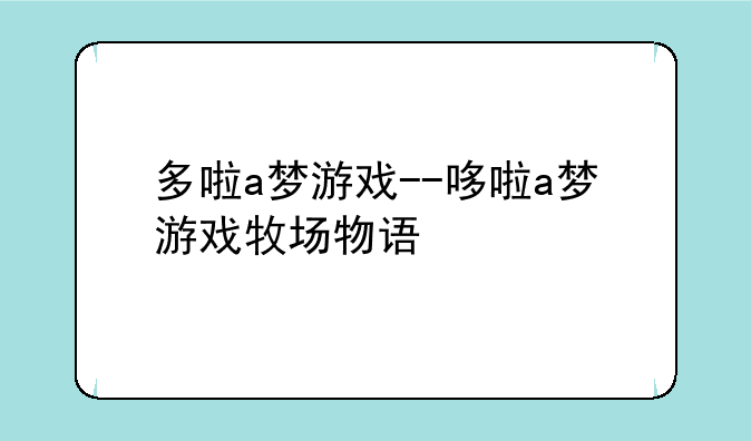 多啦a梦游戏--哆啦a梦游戏牧场物语