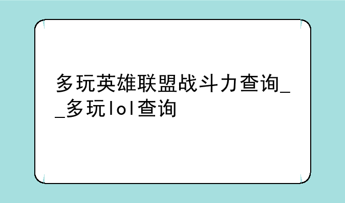 多玩英雄联盟战斗力查询__多玩lol查询