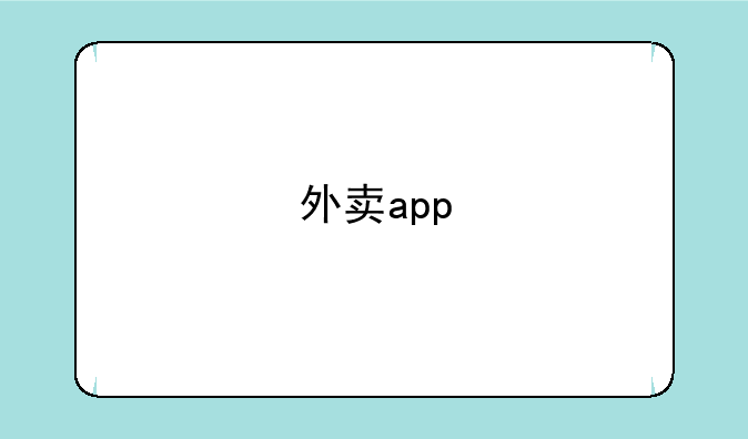 外卖app