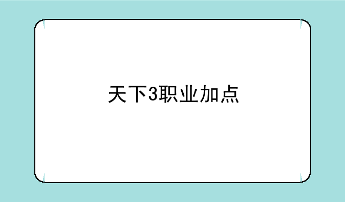 天下3职业加点