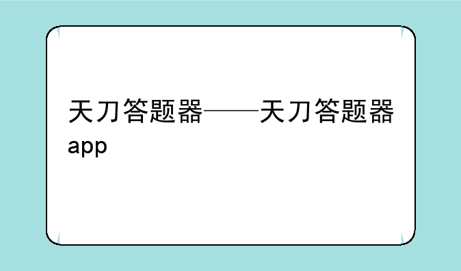 天刀答题器——天刀答题器app