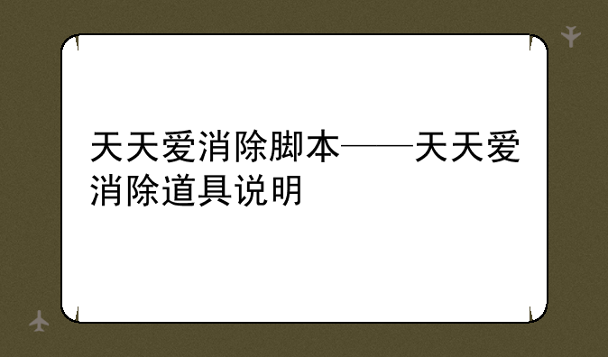 天天爱消除脚本——天天爱消除道具说明