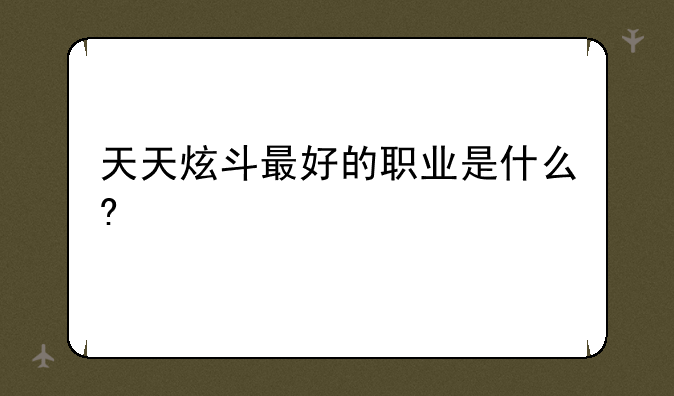 天天炫斗最好的职业是什么?