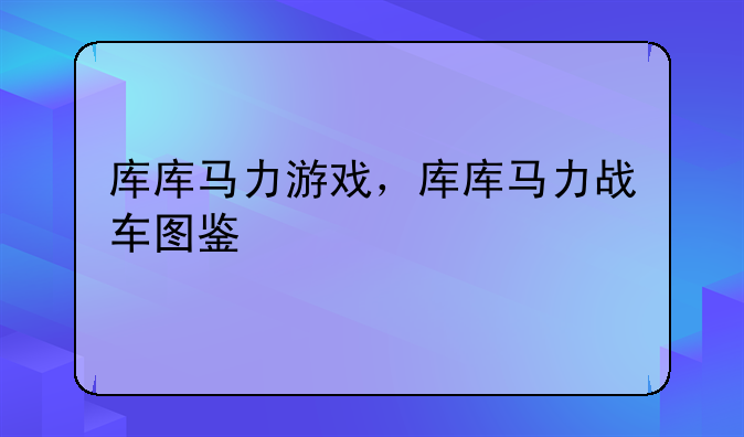 库库马力游戏，库库马力战车图鉴